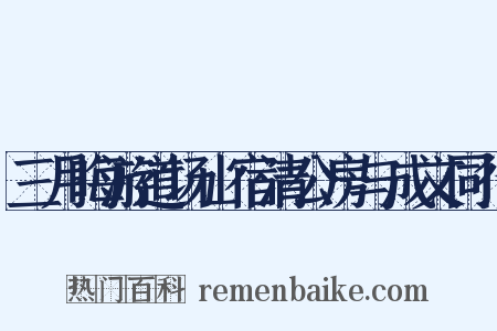 三月晦游道场山宿清公房与成文同行是什么意思的图片